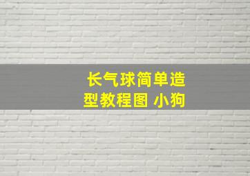 长气球简单造型教程图 小狗